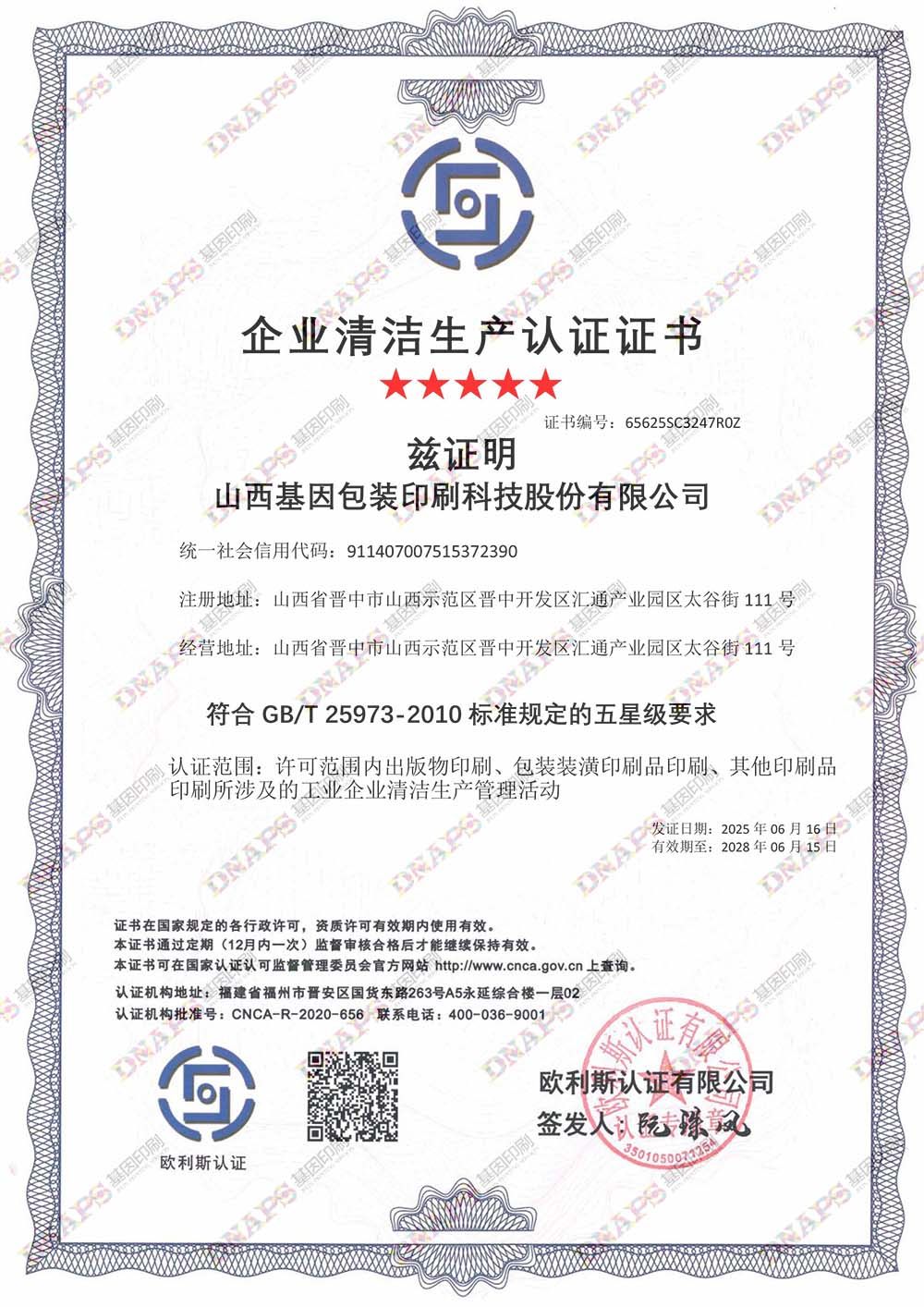 企業(yè)清潔生產(chǎn)認證證書