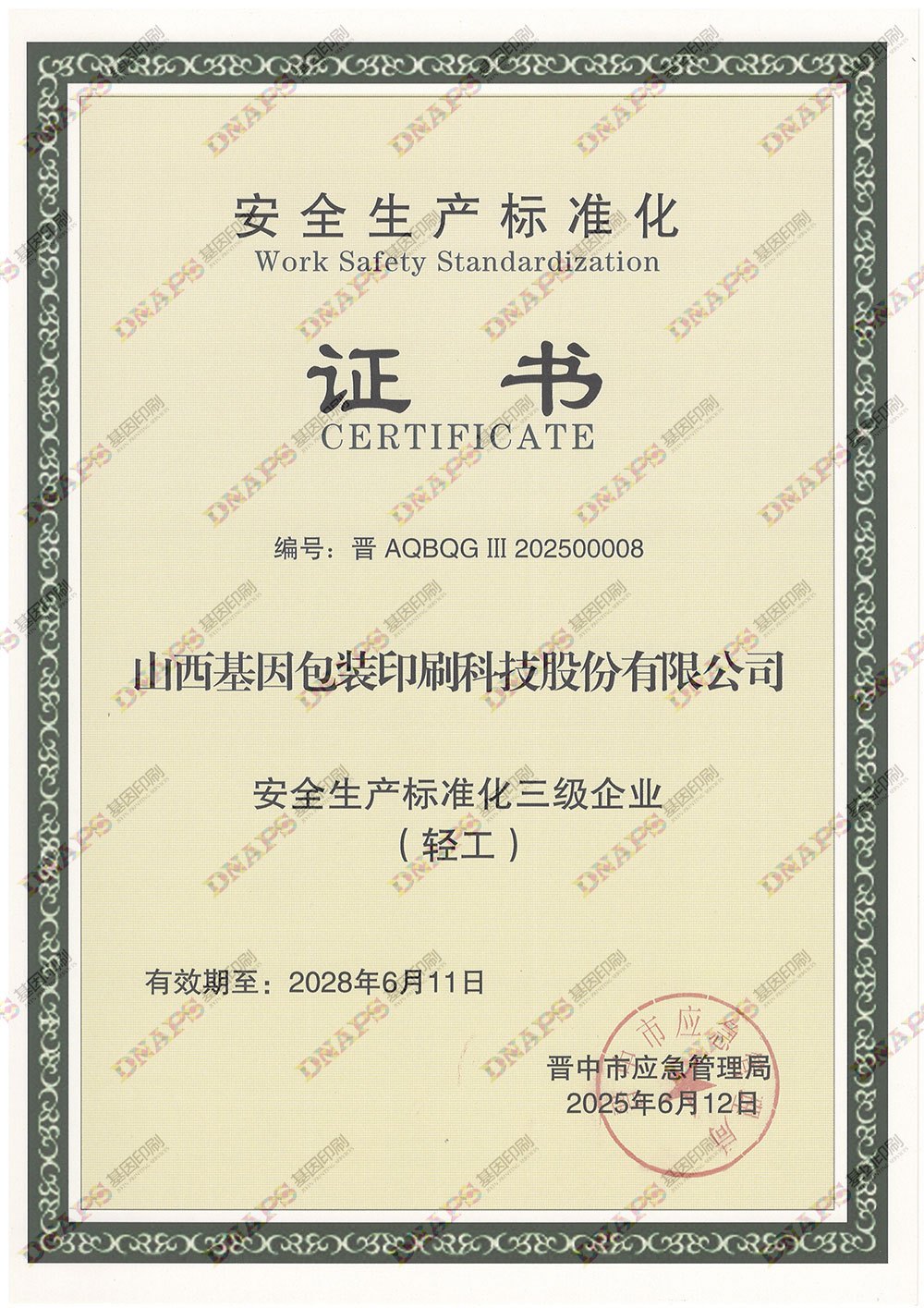 安全生產(chǎn)標準化證書